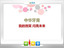 梅州中华牙膏——我的微笑闪亮未来